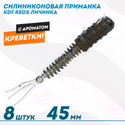 Съедобная силиконовая приманка личинка KDF Реос/Reos Креветка 45 мм цв 009