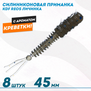 Съедобная силиконовая приманка личинка KDF Реос/Reos Креветка 45 мм цв 009