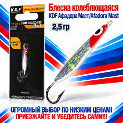 Блесна колеблющаяся KDF Афадора Маст/Afadora Mast 117-38-2,5 2,5 гр цв 10