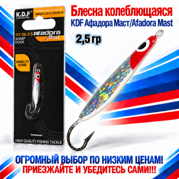 Блесна колеблющаяся KDF Афадора Маст/Afadora Mast 117-38-2,5 2,5 гр цв 10
