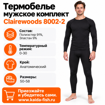 Термобелье мужское комплект Clairewoods 8002-2 размер 54-56 рост 170-176 цв черный