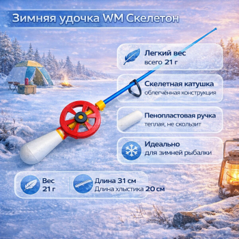 Удочка зимняя ВМ Скелетон ручка пенопластовая цв красный