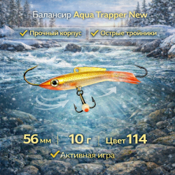 Балансир Aqua Траппер 5 10 гр 56 мм цв 114