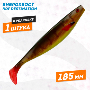 Съедобная силиконовая приманка виброхвост KDF Дестинейшн/Destination 185 мм цв 8