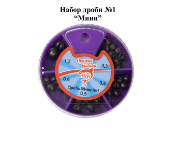 Набор грузил Дробь мини №1 ПМ