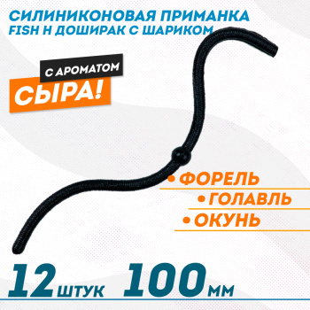 Съедобная силиконовая плавающая приманка Фиш хантер Доширак с шариком Сыр 100 мм цв черный