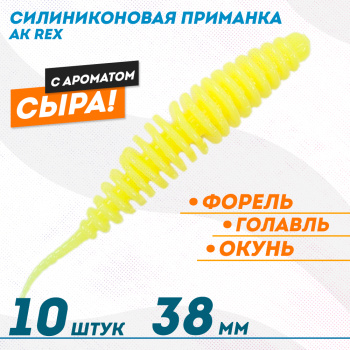 Съедобная силиконовая плавающая приманка AK Рекс/Rex 1,5 Сыр 38 мм цвет желтый 446