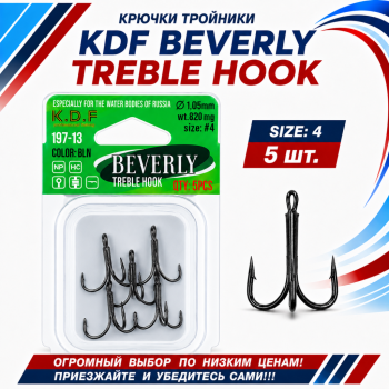 Крючки тройники KDF Беверлй/Beverly 197-13 №4