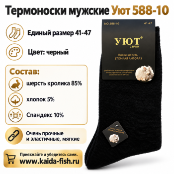 Термоноски мужские Уют 588-10 шерсть кролика размер 41-47 цв черный
