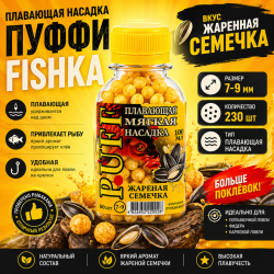 Плавающая насадка пуффи Fishka Жареная семечка 7-9 мм 230 шт