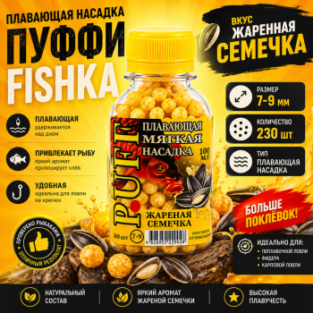 Плавающая насадка пуффи Fishka Жареная семечка 7-9 мм 230 шт