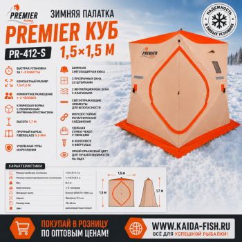 Палатка зимняя Premier Куб 1,5×1,5 м PR-412-S цв оранжевый