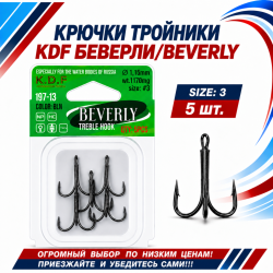 Крючки тройники KDF Беверлй/Beverly 197-13 №3