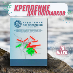 Крепление для поплавка ТК