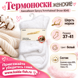 Термоноски женские Амнхабеалл Броуз/Amnhabeall Brose 8045 шерсть норки размер 37–41 цвет белый