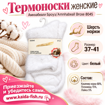 Термоноски женские Амнхабеалл Броуз/Amnhabeall Brose 8045 шерсть норки размер 37–41 цвет белый