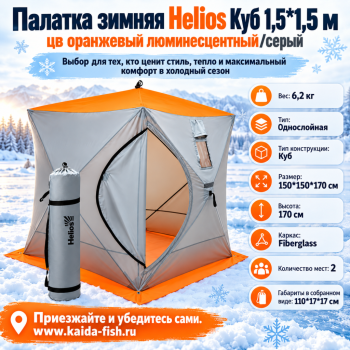 Палатка зимняя Helios Куб 1,5*1,5 м цв  оранжевый люминесцентный/серый