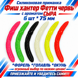 Съедобная силиконовая плавающая приманка Фиш хантер Фетти червь/Fetti Worm Сыр 75 мм цв микс