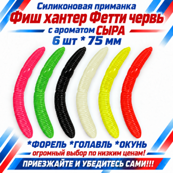 Съедобная силиконовая плавающая приманка Фиш хантер Фетти червь/Fetti Worm Сыр 75 мм цв микс