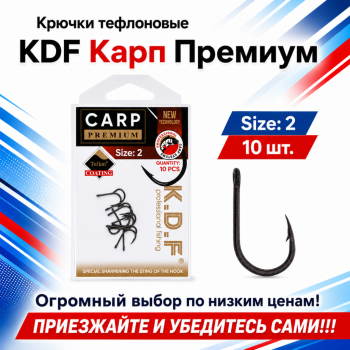 Крючки тефлоновые KDF Карп Премиум №2