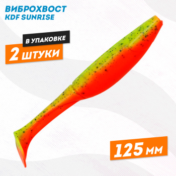 Съедобная силиконовая приманка виброхвост KDF Санрайз/Sunrise 125 мм цв 4
