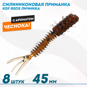 Съедобная силиконовая приманка личинка KDF Реос/Reos Чеснок 45 мм цв 017