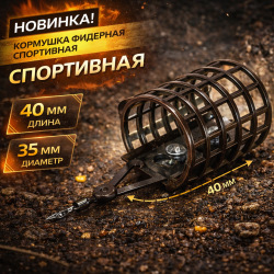 Кормушка фидерная Спортивная 103 20 гр