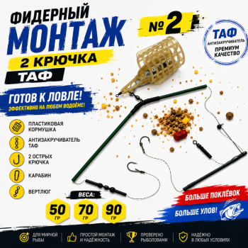 Монтаж фидерный №2 ТАФ 2 кр 50 гр