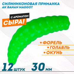 Съедобная силиконовая плавающая приманка AK Банан Маггот/Banan Maggot 1,3 Сыр 30 мм цвет зеленый 452