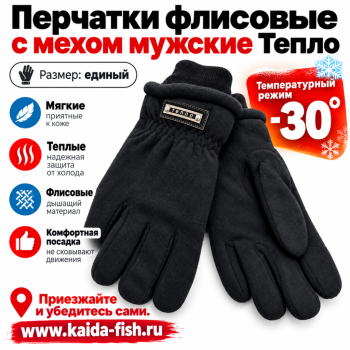 Перчатки флисовые с мехом мужские Тепло