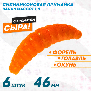 Съедобная силиконовая плавающая приманка ФС Банан Маггот/Banan Maggot 1,8 Сыр 46 мм цв оранжевый