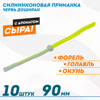 Съедобная силиконовая плавающая приманка ФС червь Доширак Сыр 90 мм цв бело-желтый