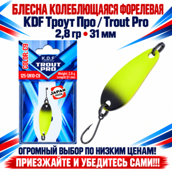 Блесна колеблющаяся форелевая KDF 125-10 2,8 гр 31 мм цв C9