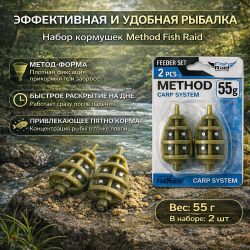 Набор кормушек Метод Фиш Рейд/Fish Raid 55 гр 2 шт/упак