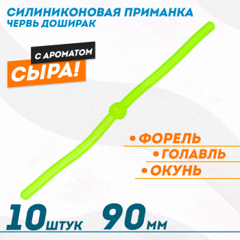 Съедобная силиконовая плавающая приманка ФС червь Доширак Сыр 90 мм цв лимонный