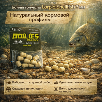 Бойлы тонущие Лорпио / Lorpio Рыбные 7 мм