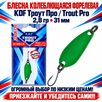 Блесна колеблющаяся форелевая KDF 125-10 2,8 гр 31 мм цв C19