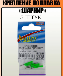 Крепление для поплавка ПМ Шарнир 5 шт/упак
