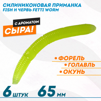 Съедобная силиконовая плавающая приманка Фиш хантер Фетти червь/Fetti Worm Сыр 65 мм цв зеленый светонакопительный