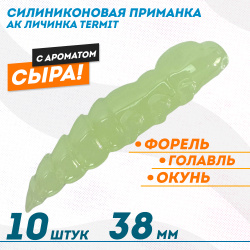 Съедобная силиконовая плавающая приманка AK личинка Термит/Termit 1,5 Сыр 38 мм цвет светонакопительный 12