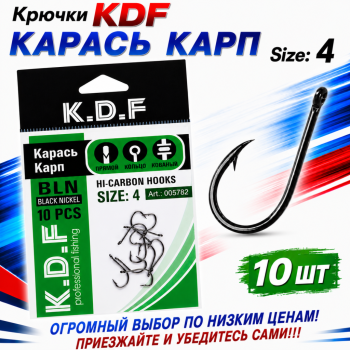 Крючки KDF Карась Карп №4