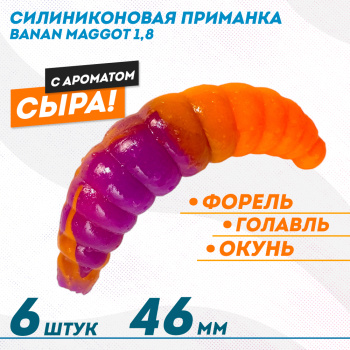 Съедобная силиконовая плавающая приманка ФС Банан Маггот/Banan Maggot 1,8 Сыр 46 мм цв оранжево-фиолетовый