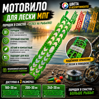 Мотовило для лески МПГ2 200*30 мм
