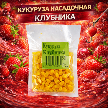 Кукуруза Zhor Клубника 50 гр