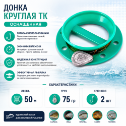 Донка круглая ТК оснащенная