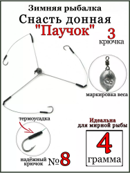Оснастка зимняя Паучок ТК 3 кр 4 гр кр № 8