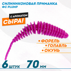 Съедобная силиконовая плавающая приманка ФС Пламп/Plump Сыр 70 мм цв фиолетовый