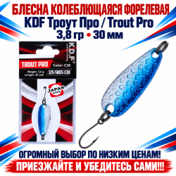 Блесна колеблющаяся форелевая KDF 125-05 3,8 гр 30 мм цв C38