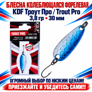 Блесна колеблющаяся форелевая KDF 125-05 3,8 гр 30 мм цв C38