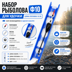 Набор рыболова для удочки Ф10